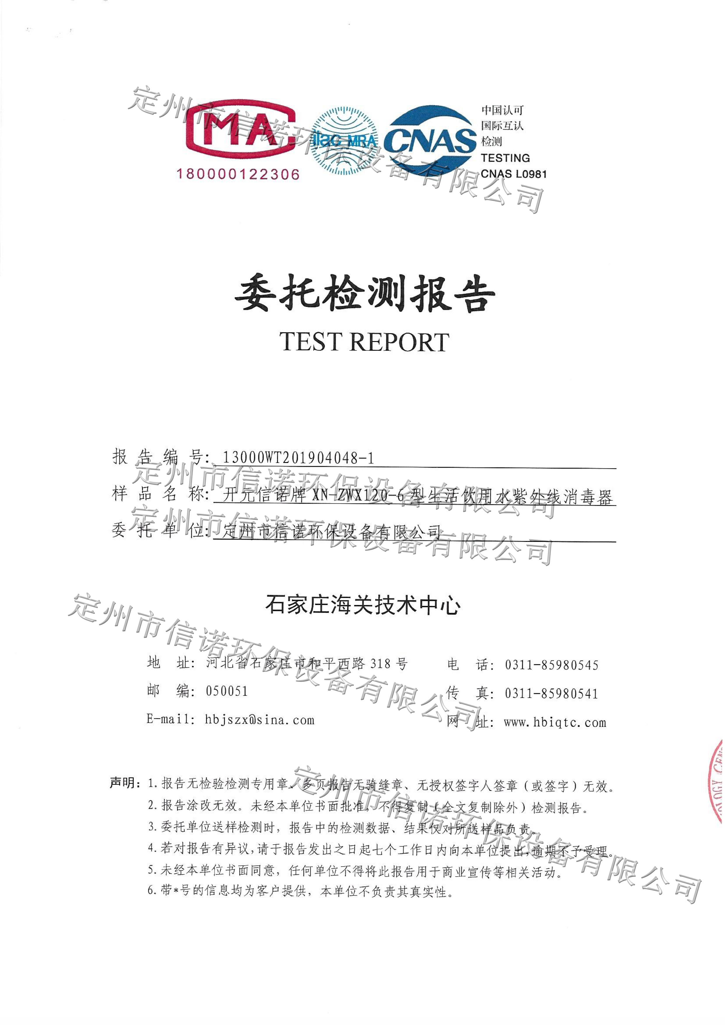 紫外線殺菌器XN-ZWX120-6檢測報(bào)告