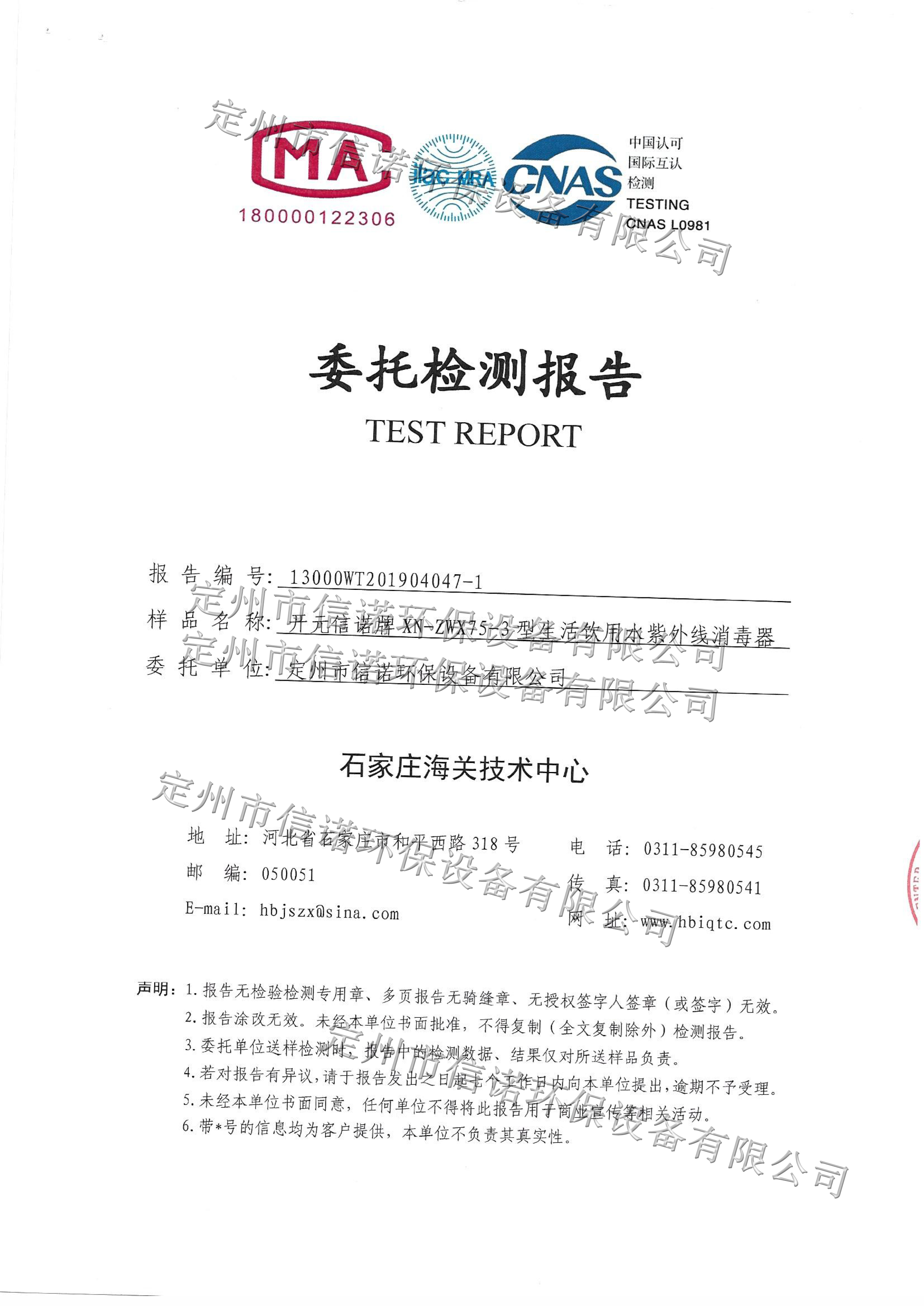 紫外線殺菌器XN-ZWX75-3檢測報(bào)告