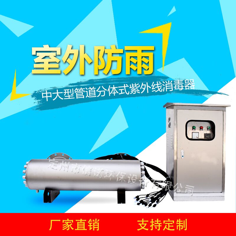 室外防雨型電控機(jī)箱 紫外線殺菌器  口徑DN200 處理大流量